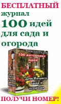Бесплатный электронный журнал «100 идей для сада и огорода» 